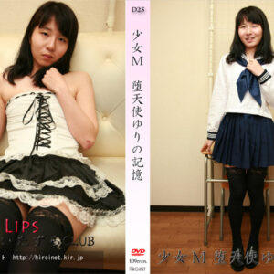 少女M 堕天使ゆりの記憶