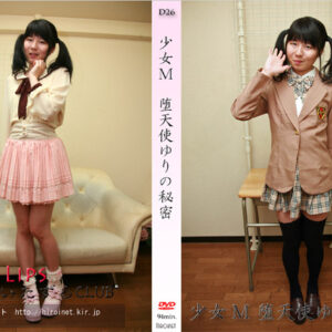 少女M 堕天使ゆりの秘密