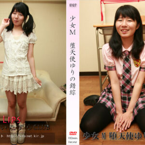 少女M 堕天使ゆりの錯綜