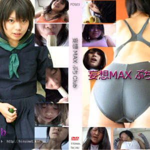 妄想MAX ぷちClub