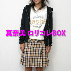 真奈美　ロリコレBOX